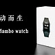  为运动而生 -- 乐心 mambo watch 评测报告　