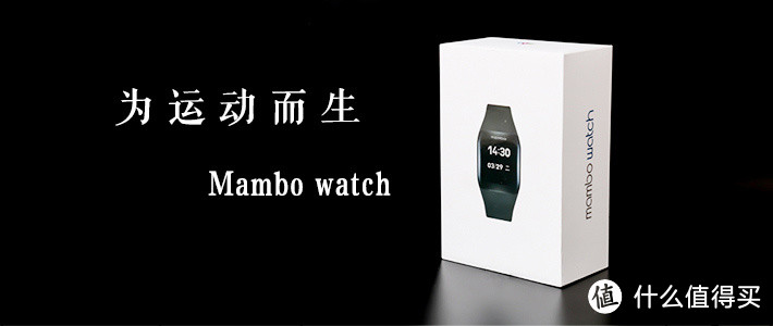 为运动而生 -- 乐心 mambo watch 评测报告