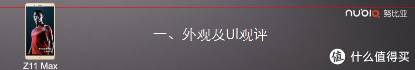 大，有不同——努比亚nubia z11 Max手机评测报告