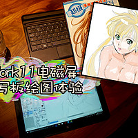 便宜也有好货 篇二：#本站首晒# 千元平板玩绘图：CUBE 酷比魔方 iwork11 平板电脑手写板 体验