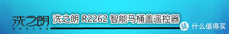 洗PP瞬间让菊花有绽放的快感：Ryoji 洗之朗 R2262 智能马桶盖