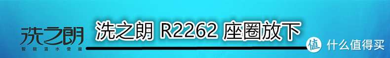 洗PP瞬间让菊花有绽放的快感：Ryoji 洗之朗 R2262 智能马桶盖