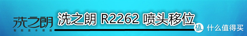 洗PP瞬间让菊花有绽放的快感：Ryoji 洗之朗 R2262 智能马桶盖