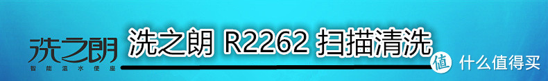 洗PP瞬间让菊花有绽放的快感：Ryoji 洗之朗 R2262 智能马桶盖