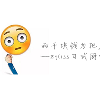 两千块钱为把刀 — Zyliss 日式厨师刀 开箱