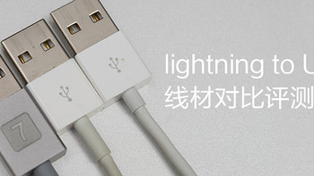 别有线天：几种 lightning 线的充电测试