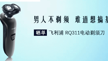 男人不剃须 难道想搞基—Philips 飞利浦RQ311电动剃须刀 晒单