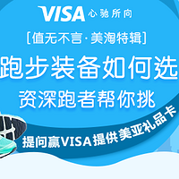 值无不言 美淘特辑：选好装备爱上跑步  资深跑者帮你挑款  提问赢VISA提供美亚礼品卡