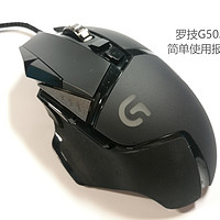 摸了就停不下来 —— Logitech 罗技 G502 游戏鼠标 使用体验