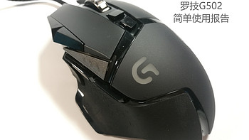 摸了就停不下来 —— Logitech 罗技 G502 游戏鼠标 使用体验