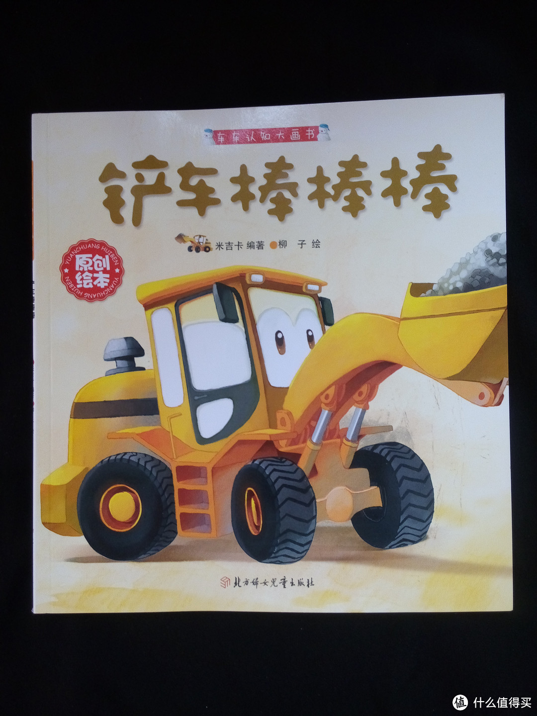 儿童绘本—— 《世界经典童话故事书》&《儿童工程车故事书》
