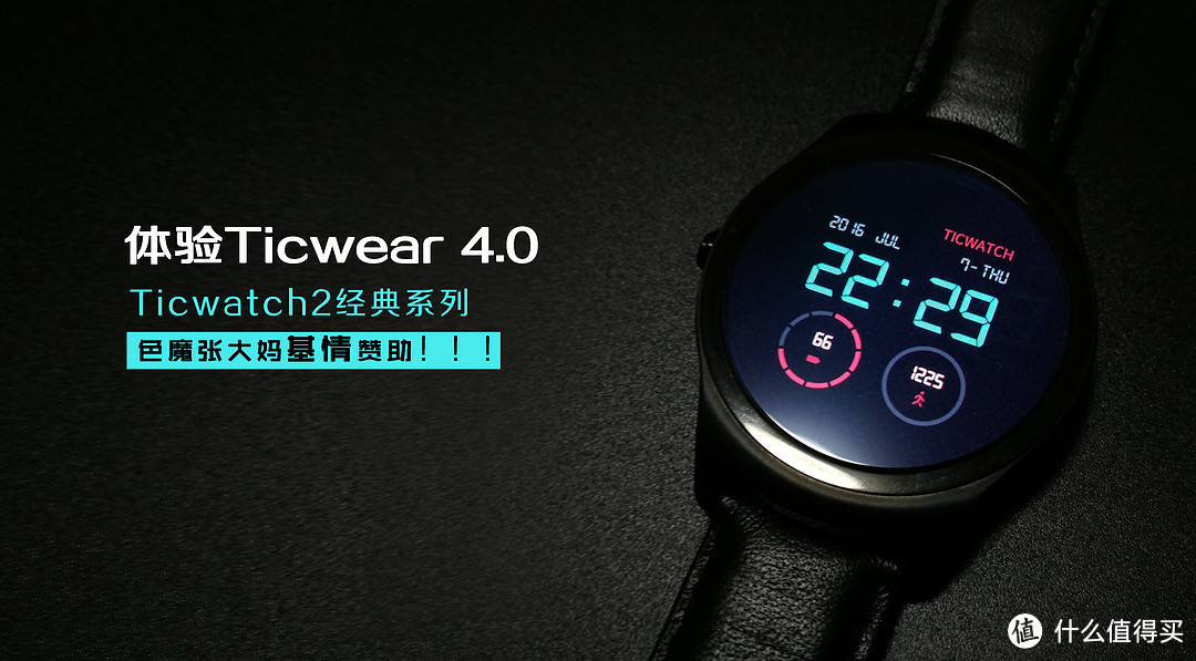 体验Ticwear 4.0——Ticwatch2经典系列蓝宝石版手表众测报告