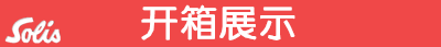 烧烤涮+巧克力火锅，通通到我碗里来 - Solis索利斯多功能涮烤机使用体验