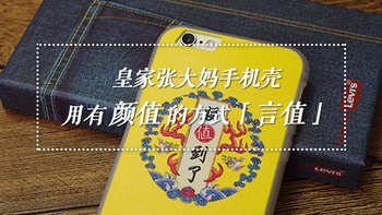 皇家张大妈手机壳：用有颜值的方式「言值」