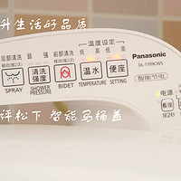 提升生活好品质——体验 Panasonic 松下 DL-1109CWS 智能马桶盖