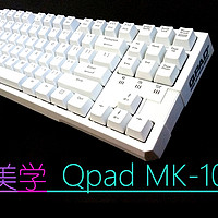 干货：强力撕凯华轴二三事！另加：极致美学，QPAD 酷倍达 MK-10 机械键盘评测！