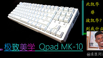 干货：强力撕凯华轴二三事！另加：极致美学，QPAD 酷倍达 MK-10 机械键盘评测！