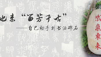 我也来“留芳千古”——自已动手刻书法碑石