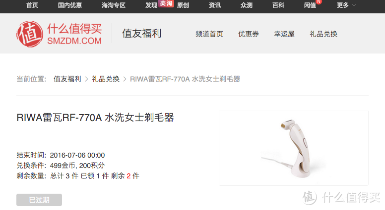 礼品兑换记：RIWA 雷瓦 RF-770A 水洗女士剃毛器