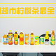一期一会饮食指南——喝遍深圳超市的柠檬茶，到底哪个好？