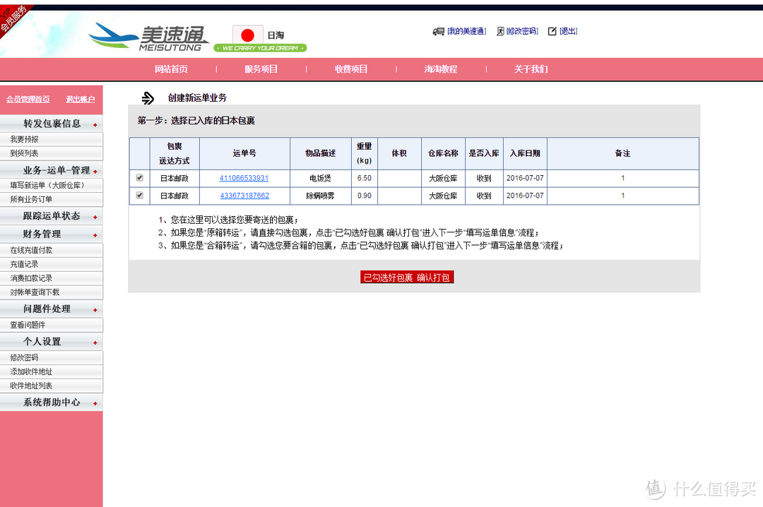 美速通（日淘）转运体验：附日本亚马逊海淘及转运教程