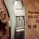 #本站首晒# Panasonic 松下 ER-GC72-S 理发器及自理进阶