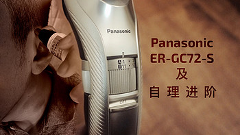 #本站首晒# Panasonic 松下 ER-GC72-S 理发器及自理进阶