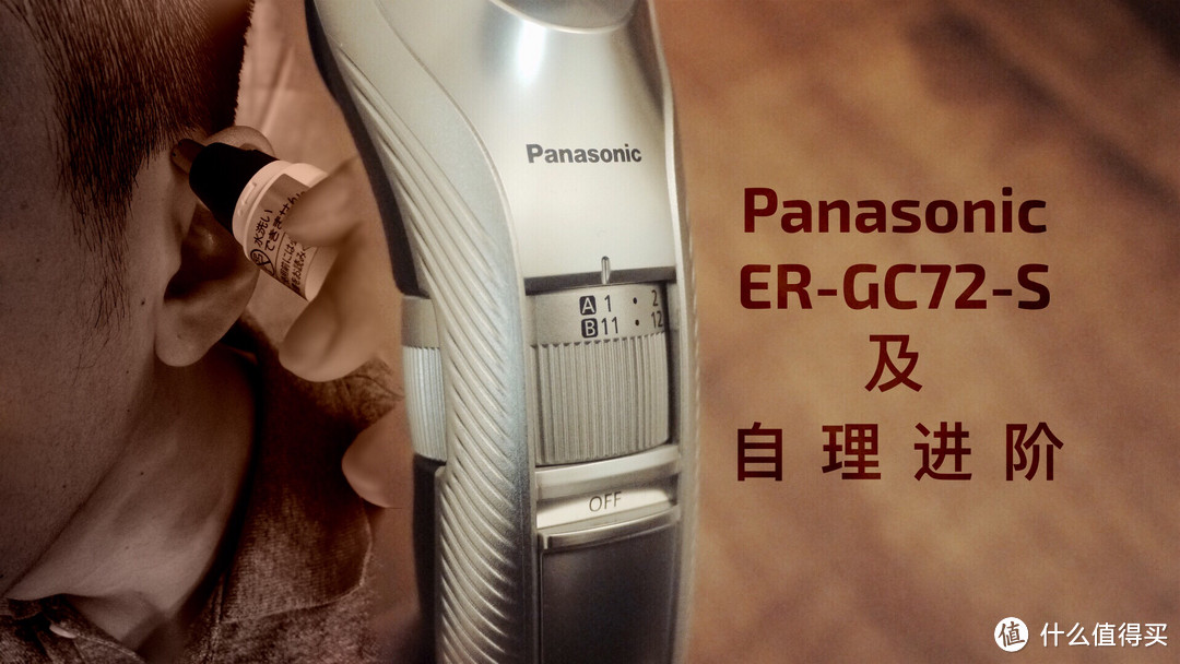 中亚海外购：Panasonic 松下 ER-GB80 干湿须发修剪 开箱