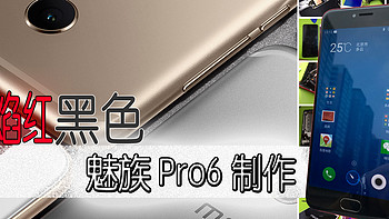 【独家配色】你们要的黑红 — 黑红版 MEIZU 魅族 PRO 6 智能手机 制作过程