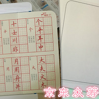 众筹再体验 — 万用板和练字板