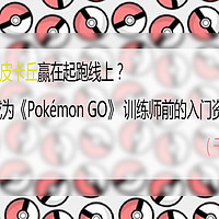 #一周热征#Pokemon Go#让我的皮卡丘赢在起跑线上？成为Pokémon GO训练师前的入门资料必备（各种福利）