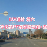 DIY进阶，新风机终结篇：FFU 空气净化机PP滤芯版深测+改新风