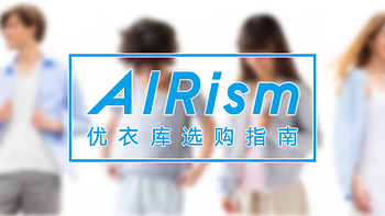 优衣库员工带你买买买 篇二：无惧高温！AIRism系列介绍&热门单品推荐 