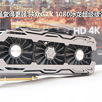 让更强变得更强：Inno 3D 映众 GTX1080超级冰龙版 评测