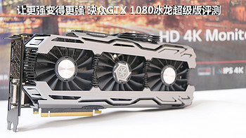 让更强变得更强：Inno 3D 映众 GTX1080超级冰龙版 评测