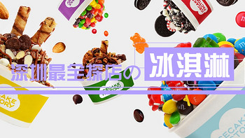 一期一会饮食指南，值得食系列 篇三：吃遍深圳的冰淇淋，哪个最好吃？ 