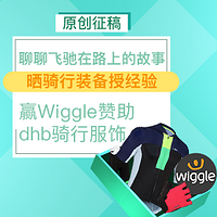 原创话题征稿：#乐骑天下# 分享骑行装备 记录难忘骑行经历 赢Wiggle提供dhb骑行服饰！