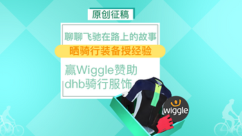 原创话题征稿：#乐骑天下# 分享骑行装备 记录难忘骑行经历 赢Wiggle提供dhb骑行服饰！