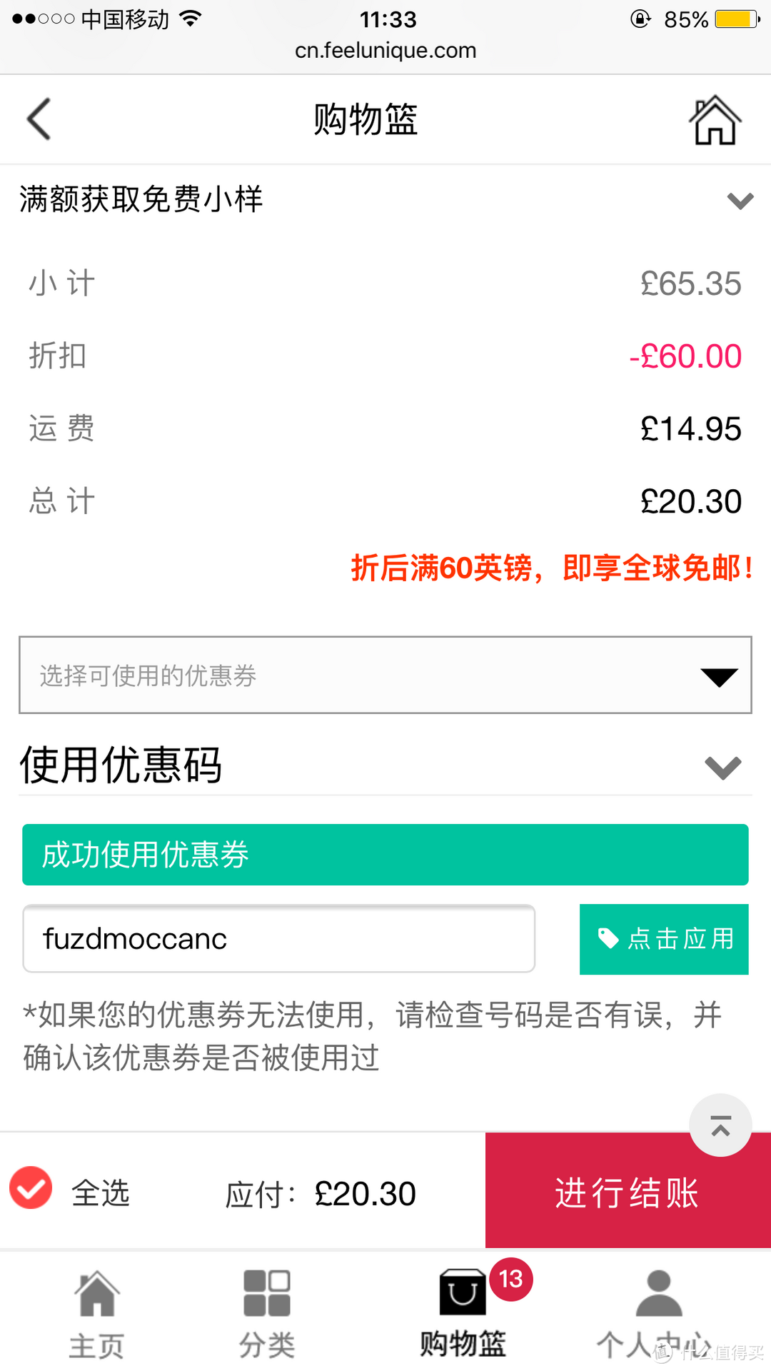 英淘拓宽剁手之路：Feelunique 美妆中文官网 60英镑 购物体验代金券