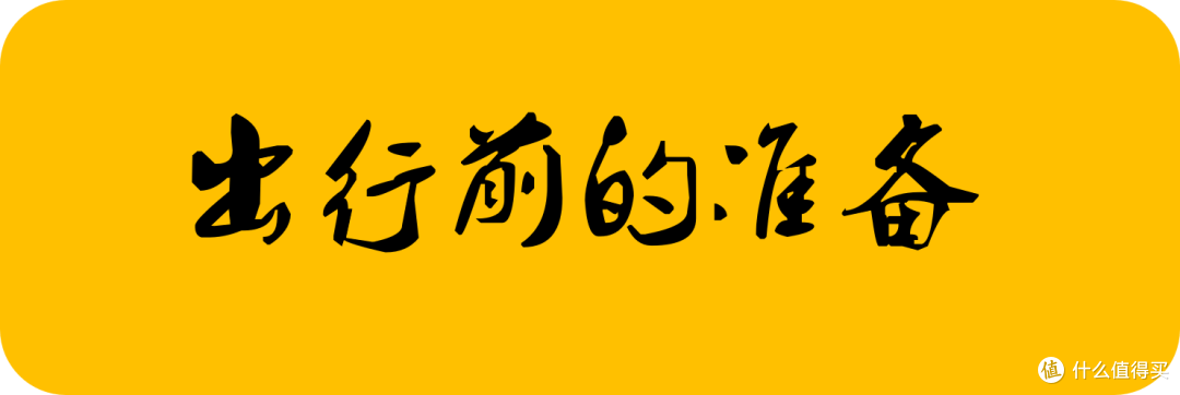出行前的准备