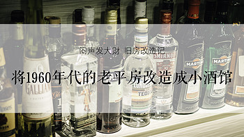 #一周热征#租房# 老平房焕然一新成酒馆：硬装软装&酒具厨具全分享