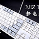 值得尝试的“打字利器”：NIZ 108 静电容键盘 简版  35g  开箱拆解