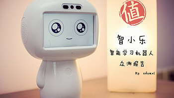 陪伴是最好的教育—— 智小乐 XL-1 智能学习机器人