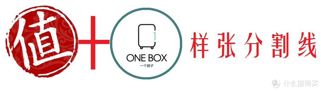 您，愿意为个性买单吗？！——bromen（不莱枚）ONEBOX 定制旅行箱 20寸 评测