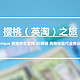 樱桃（英淘）之旅——Feelunique 美妆中文官网 60英镑 购物体验代金券众测报告