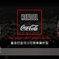 所谓小资，就是用200块的杯子喝两块钱的可乐 — Riedel 醴铎 COCA COLA + RIEDEL 玻璃杯