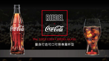 所谓小资，就是用200块的杯子喝两块钱的可乐 — Riedel 醴铎 COCA COLA + RIEDEL 玻璃杯