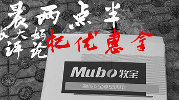 凌晨两点刷张大妈——249元入手Mubo 牧宝 车垫 晒单