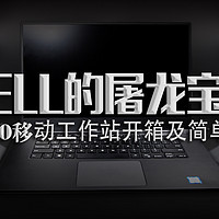 #本站首晒# DELL 的屠龙宝刀！DELL 戴尔 M5510 移动工作站 开箱及简单测评！