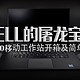  #本站首晒# DELL 的屠龙宝刀！DELL 戴尔 M5510 移动工作站 开箱及简单测评！　